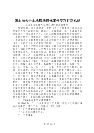 国土局关于土地违法违规案件专项行动总结