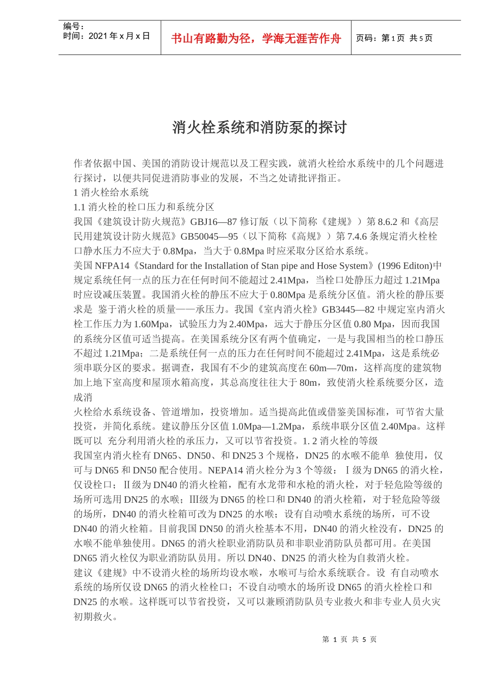 消火栓系统和消防泵的探讨(doc7)(1)_第1页