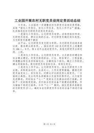 工业园开展农村无职党员设岗定责活动总结