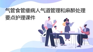 气管食管瘘病人气道管理和麻醉处理要点护理课件