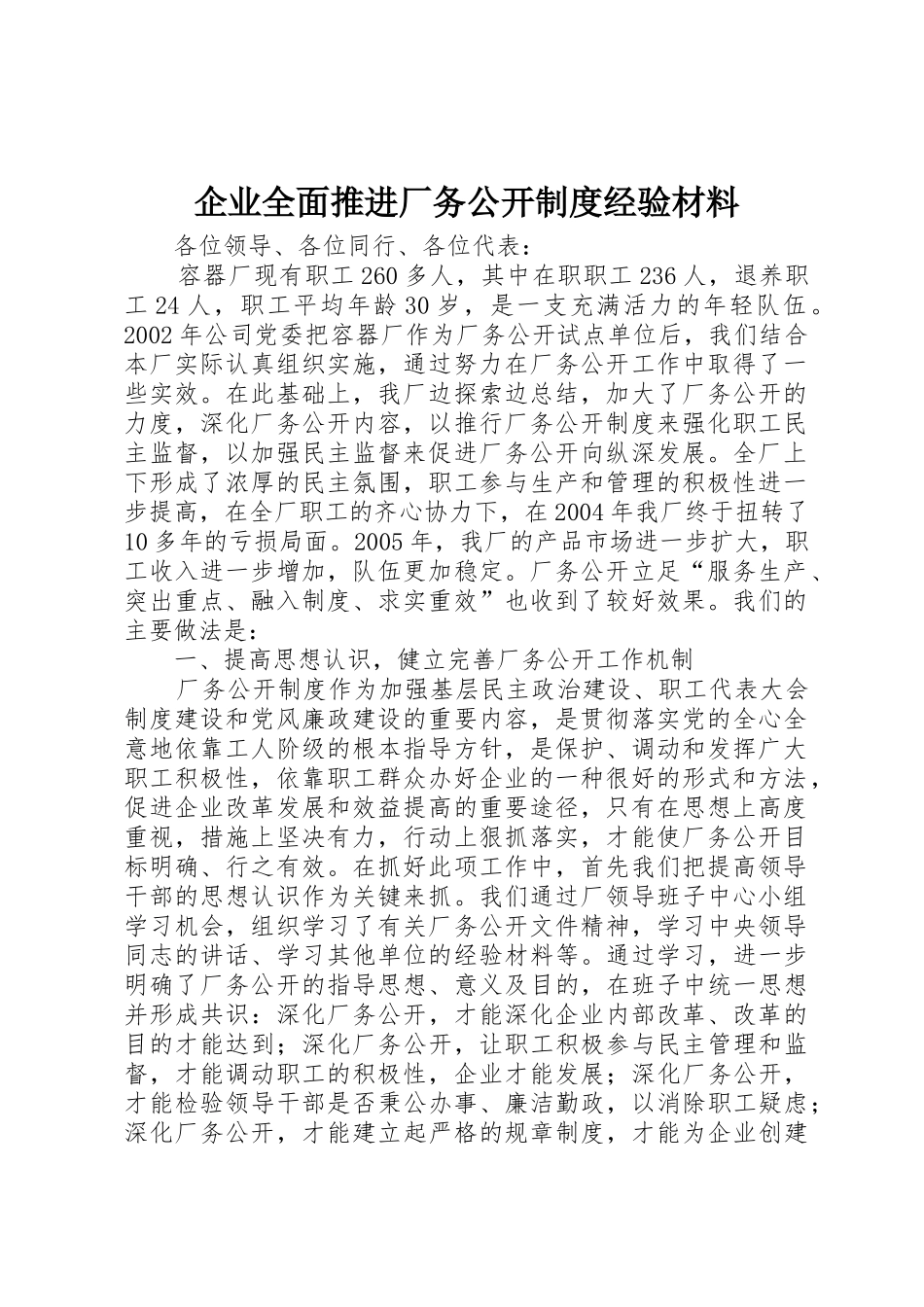 企业全面推进厂务公开规章制度经验材料_第1页