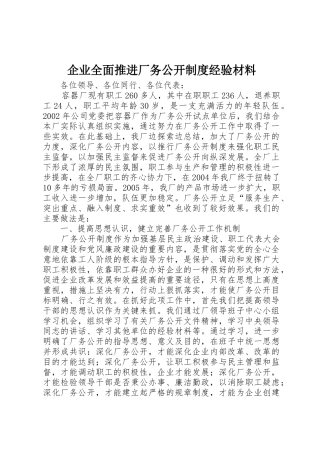 企业全面推进厂务公开规章制度经验材料