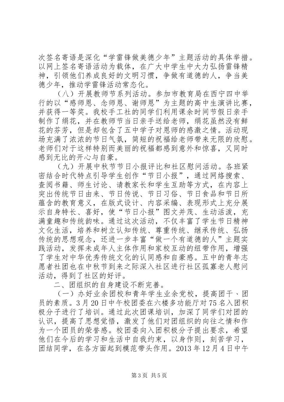 共青团西宁五中委员会工作总结_第3页