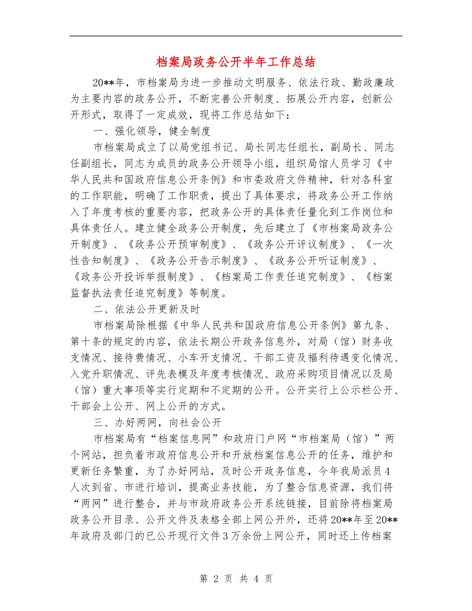 档案局政务公开半年工作总结_第2页