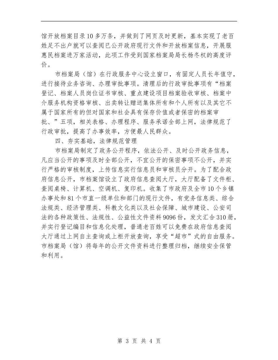 档案局政务公开半年工作总结_第3页