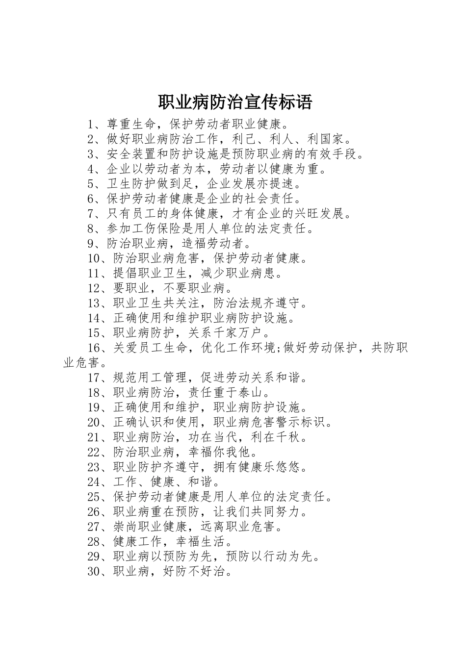 职业病防治宣传标语大全_第1页