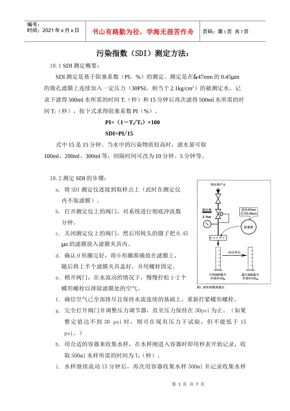 污染指数（SDI）测定方法：_第1页