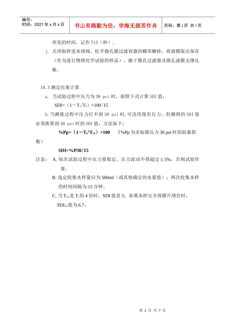 污染指数（SDI）测定方法：_第2页