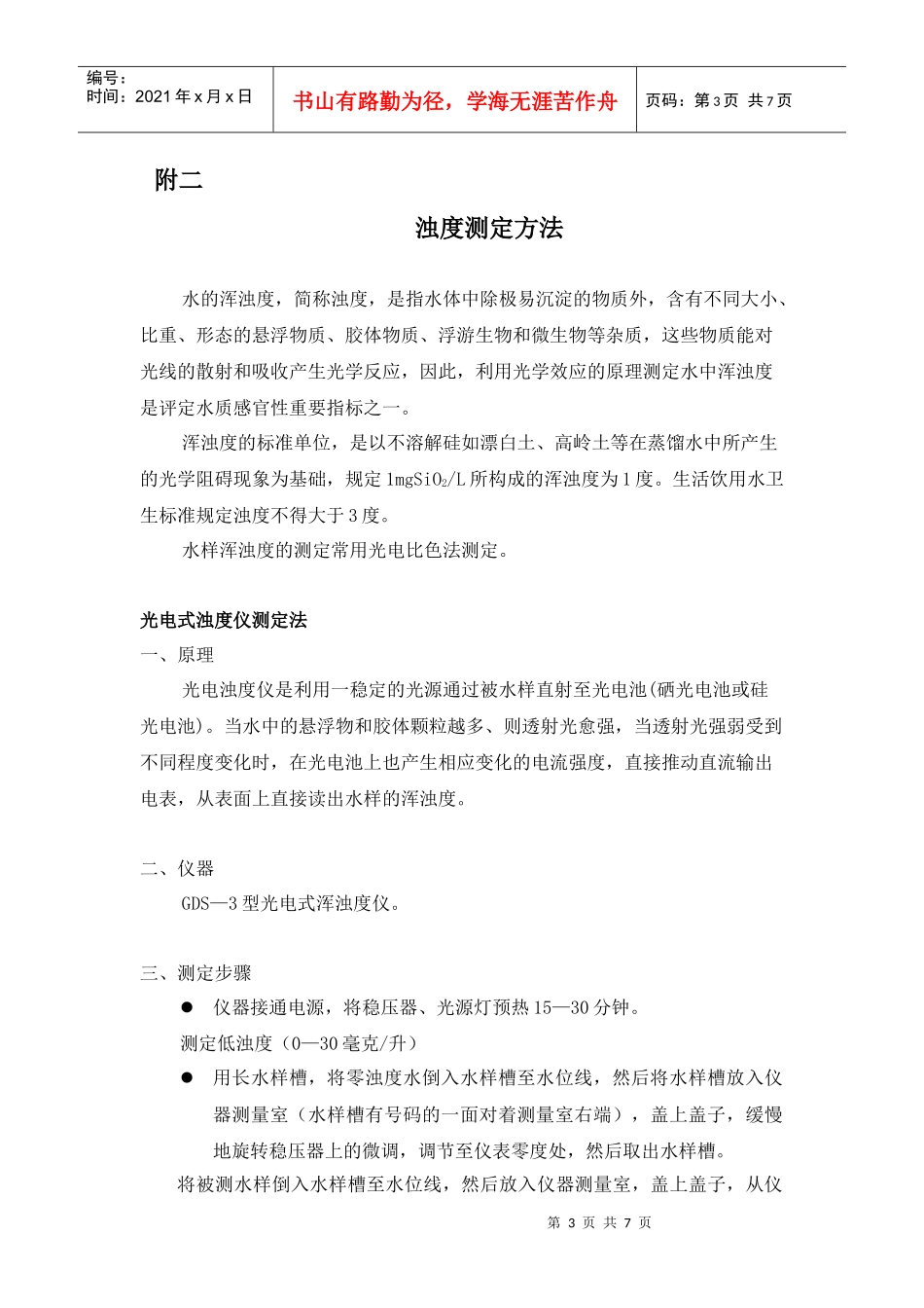 污染指数（SDI）测定方法：_第3页