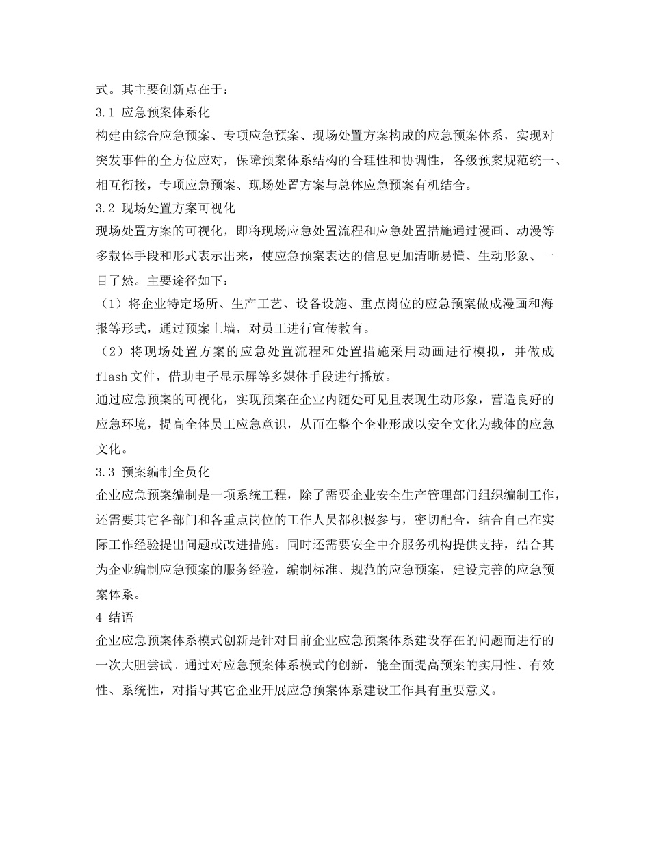 《安全管理应急预案》之企业应急预案体系建设 _第2页