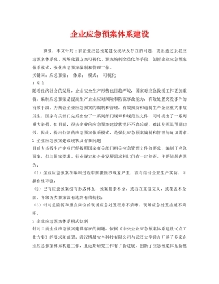 《安全管理应急预案》之企业应急预案体系建设 