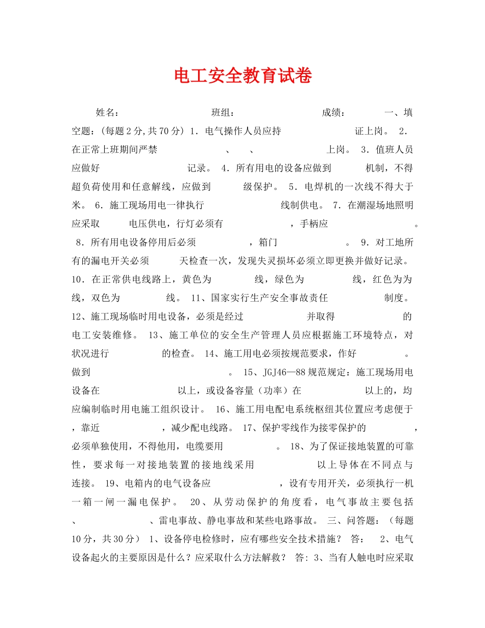 《安全教育》之电工安全教育试卷 _第1页