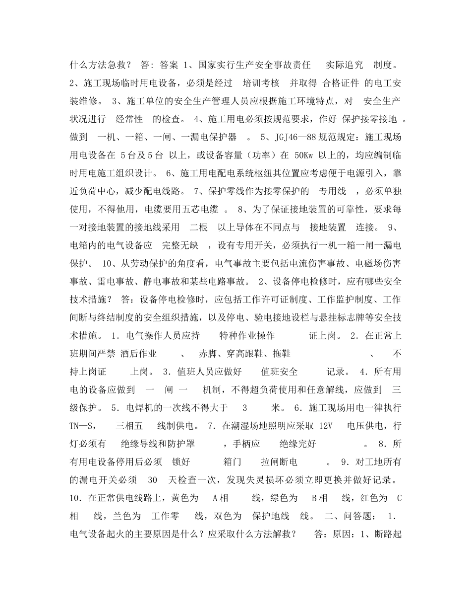 《安全教育》之电工安全教育试卷 _第2页