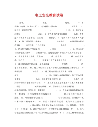 《安全教育》之电工安全教育试卷 