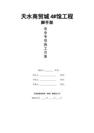 钢管落地脚手架施工方案培训资料
