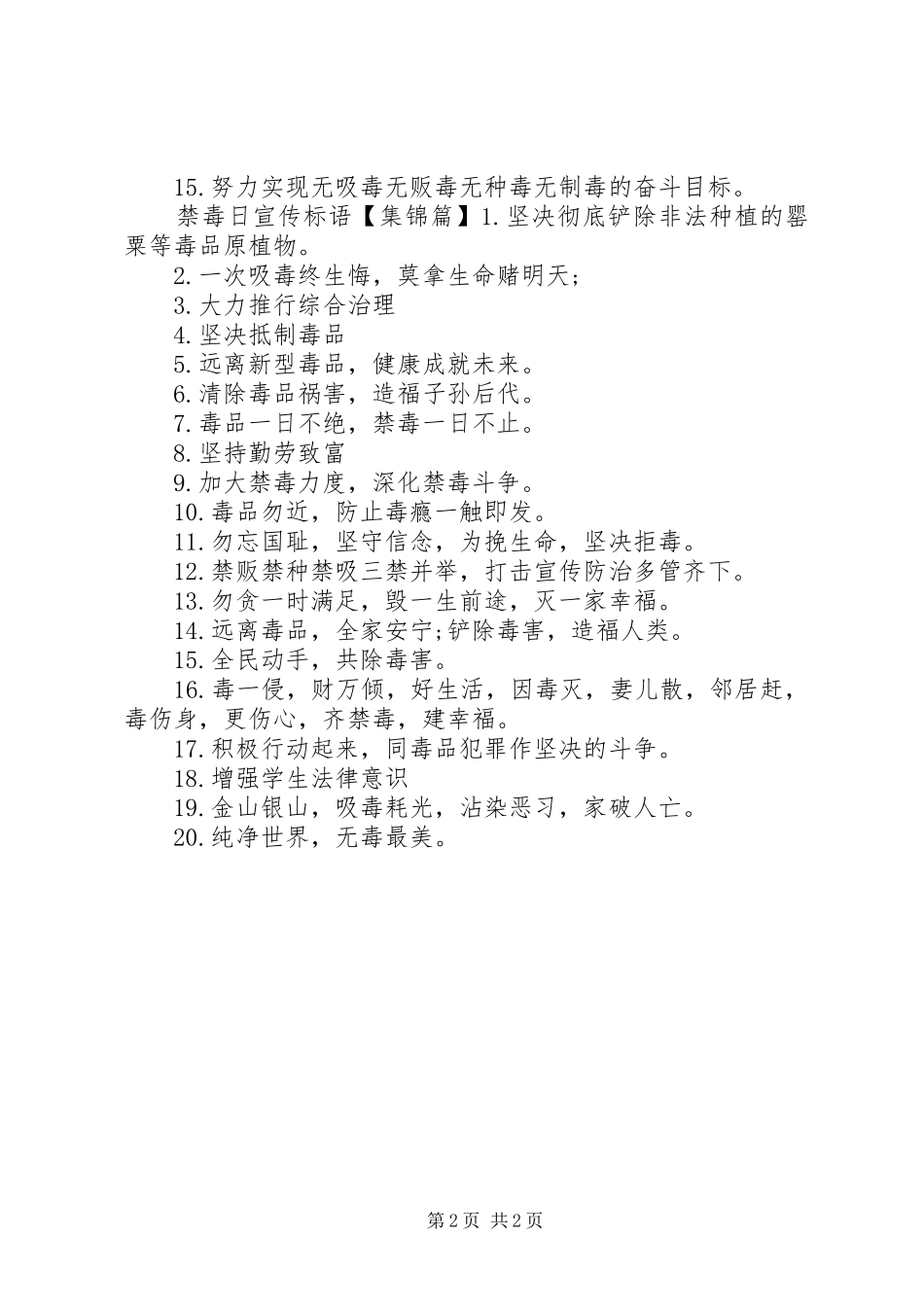 关于禁毒的宣传标语大全_第2页