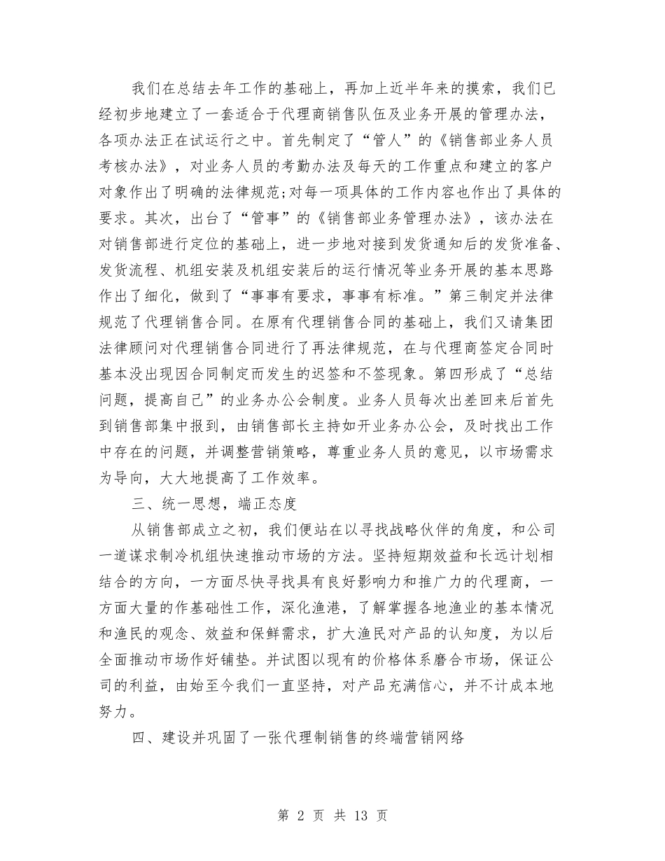 2024年销售部上半年工作总结及下半年工作计划与2024年销售部个人工作总结汇编_第2页