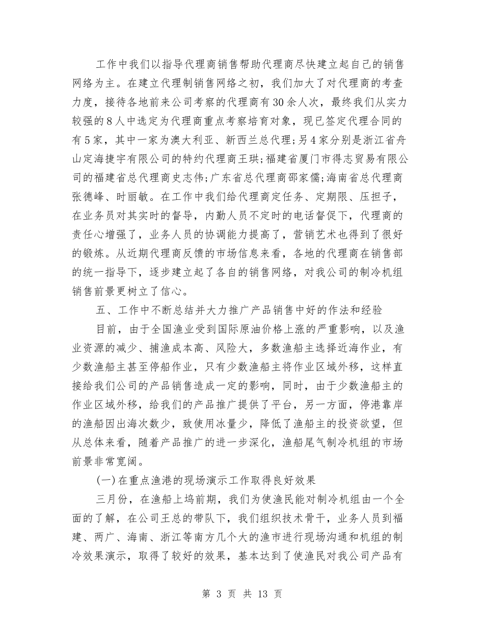 2024年销售部上半年工作总结及下半年工作计划与2024年销售部个人工作总结汇编_第3页