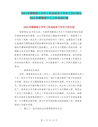 2024年销售部上半年工作总结及下半年工作计划与2024年销售部个人工作总结汇编