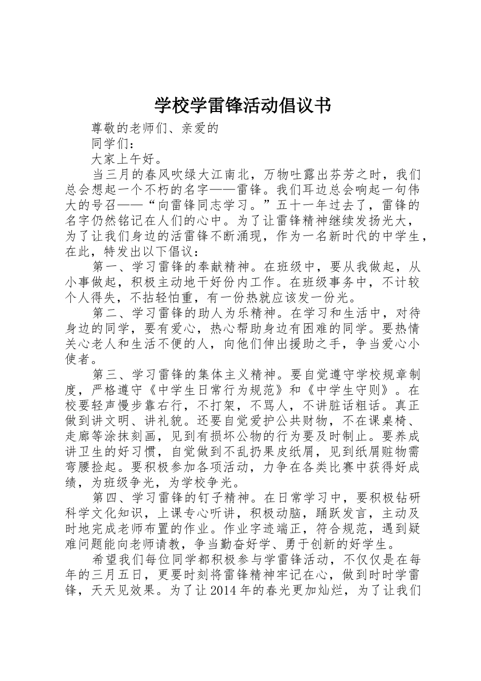 学校学雷锋活动倡议书范文 (2)_第1页