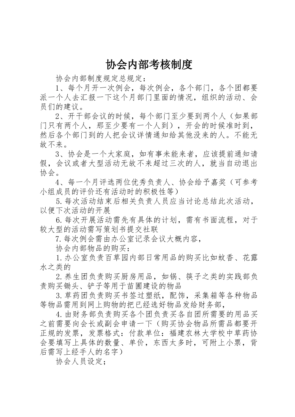 协会内部考核规章制度细则_第1页