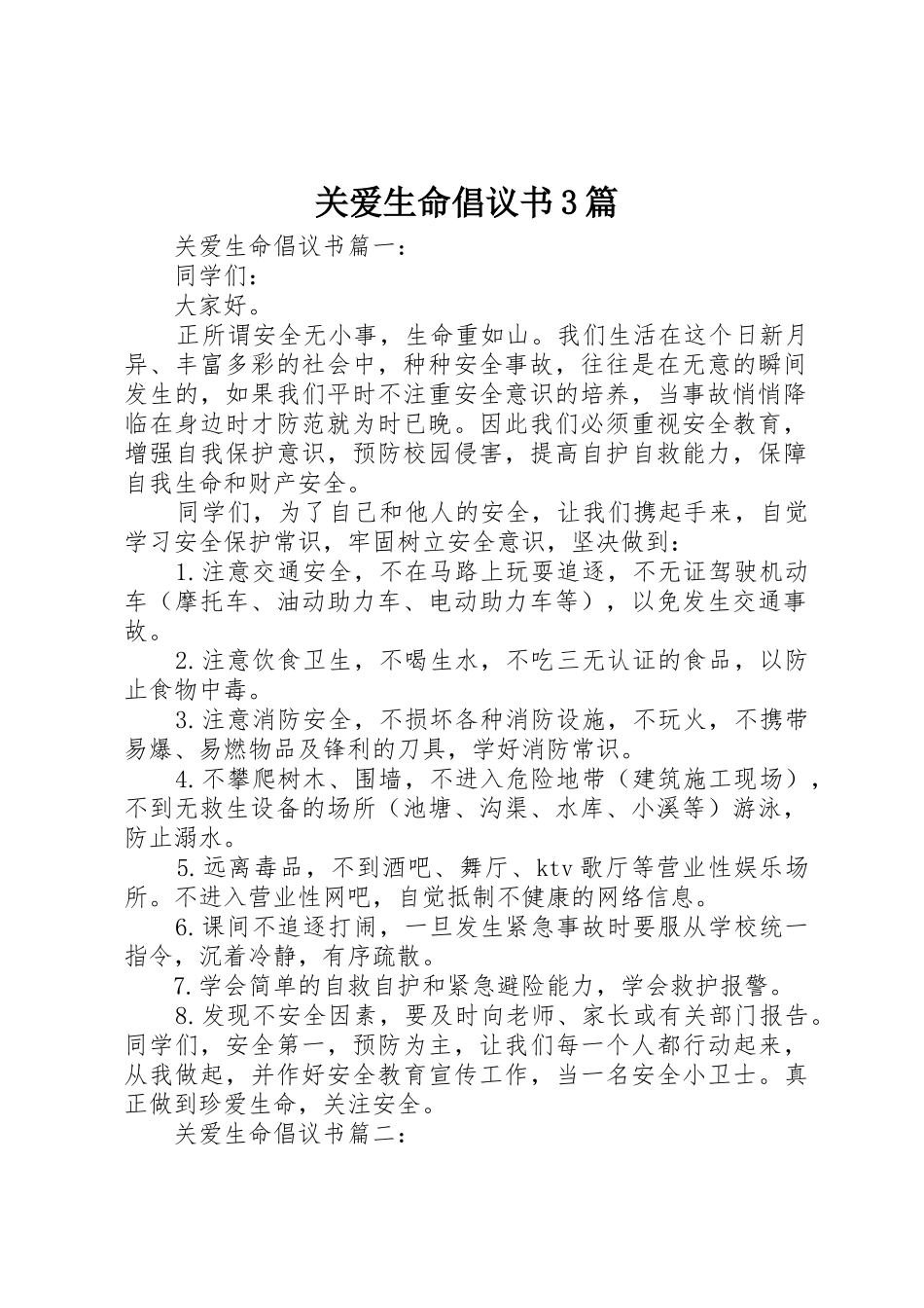 关爱生命倡议书范文3篇_第1页