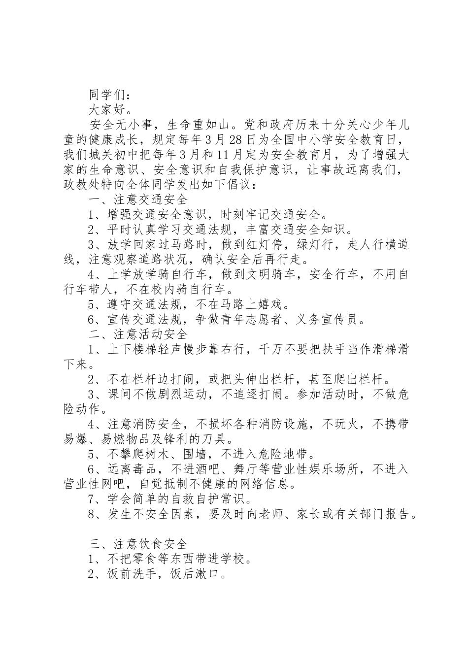 关爱生命倡议书范文3篇_第2页