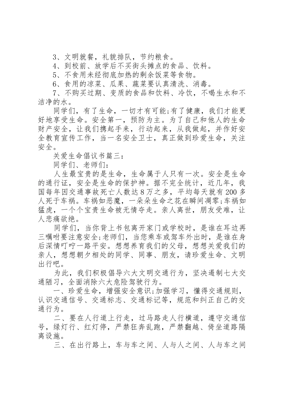 关爱生命倡议书范文3篇_第3页