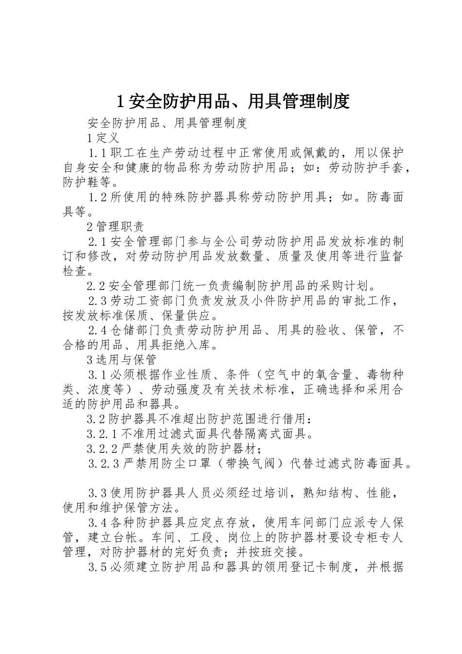 安全防护用品用具管理规章制度细则_第1页