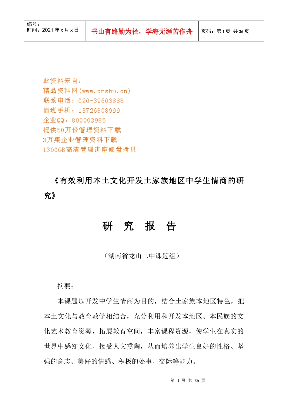 有效利用本土文化开发土家族中学生情商_第1页