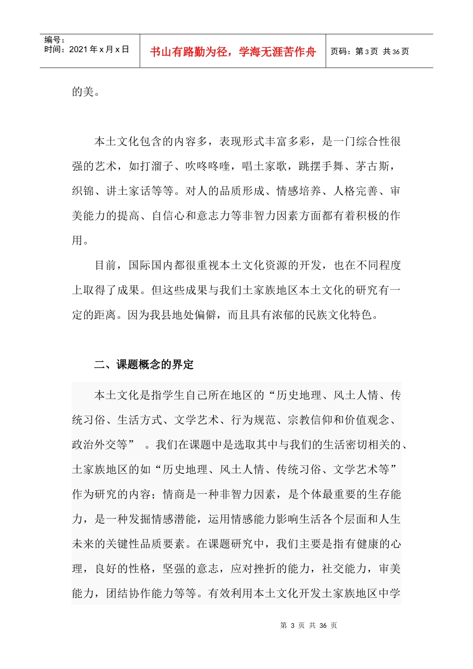 有效利用本土文化开发土家族中学生情商_第3页