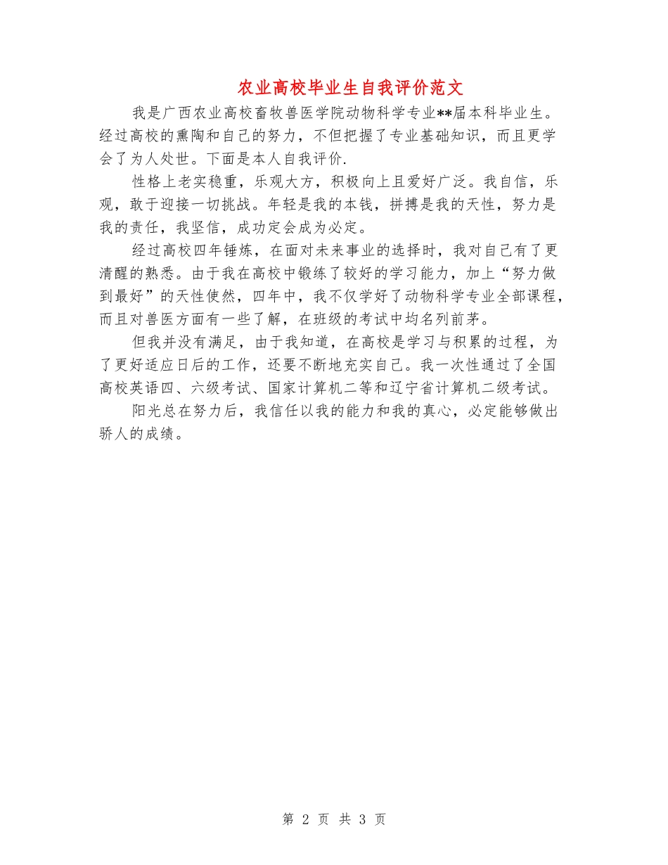 农业大学毕业生自我评价范文_第2页
