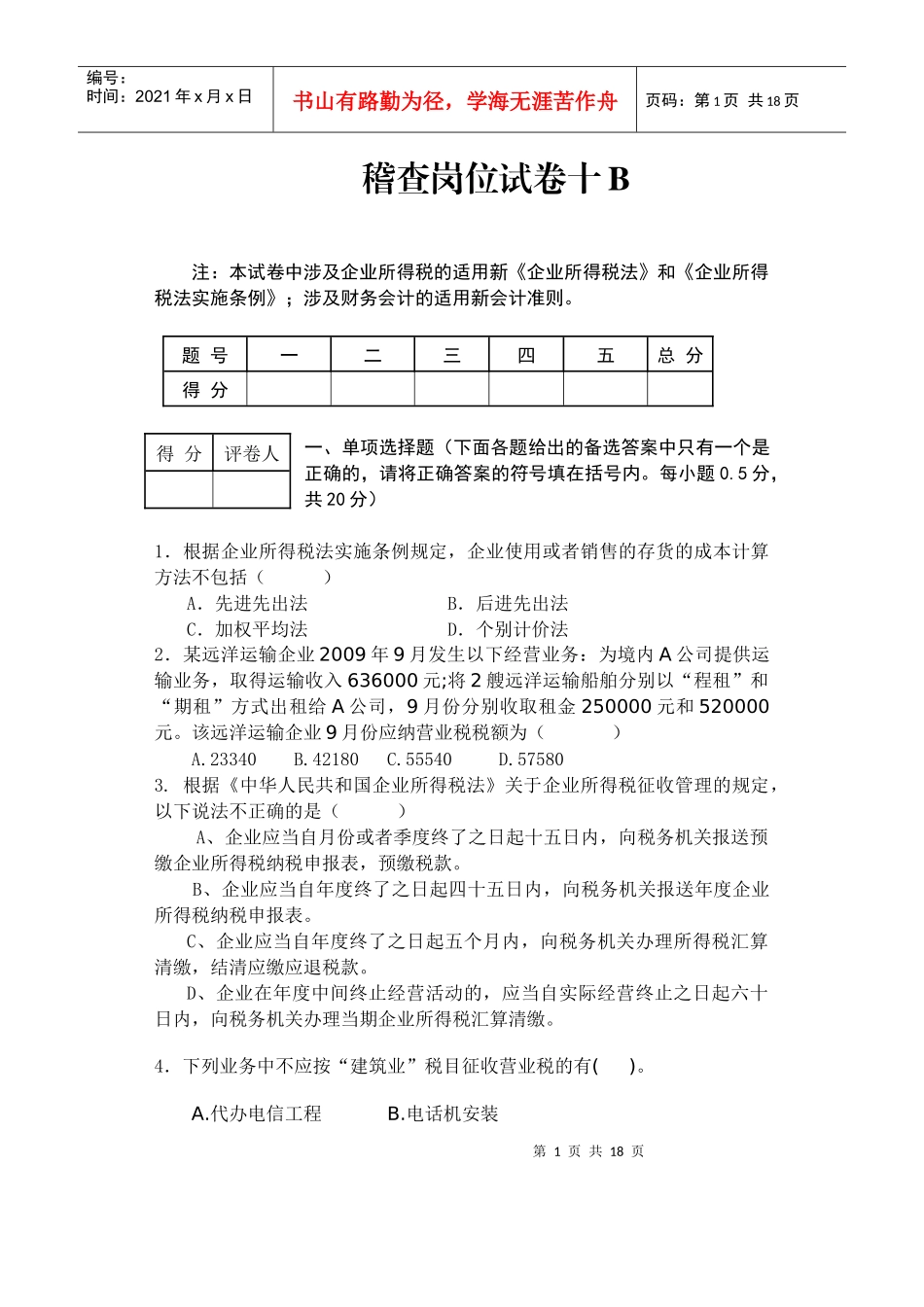 稽查岗位试卷十B_第1页