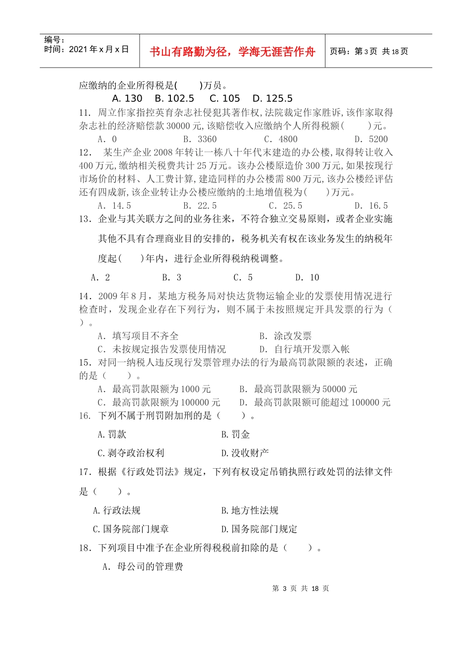 稽查岗位试卷十B_第3页