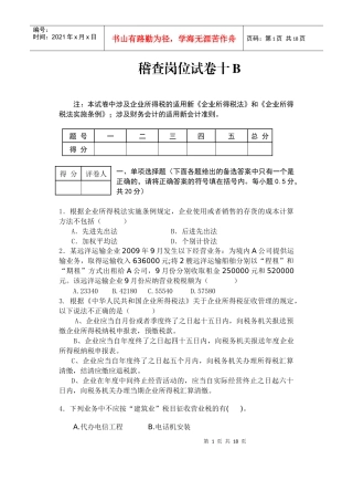 稽查岗位试卷十B