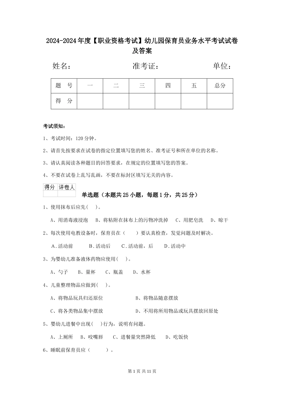 2024-2024年度【职业资格考试】幼儿园保育员业务水平考试试卷及答案_第1页