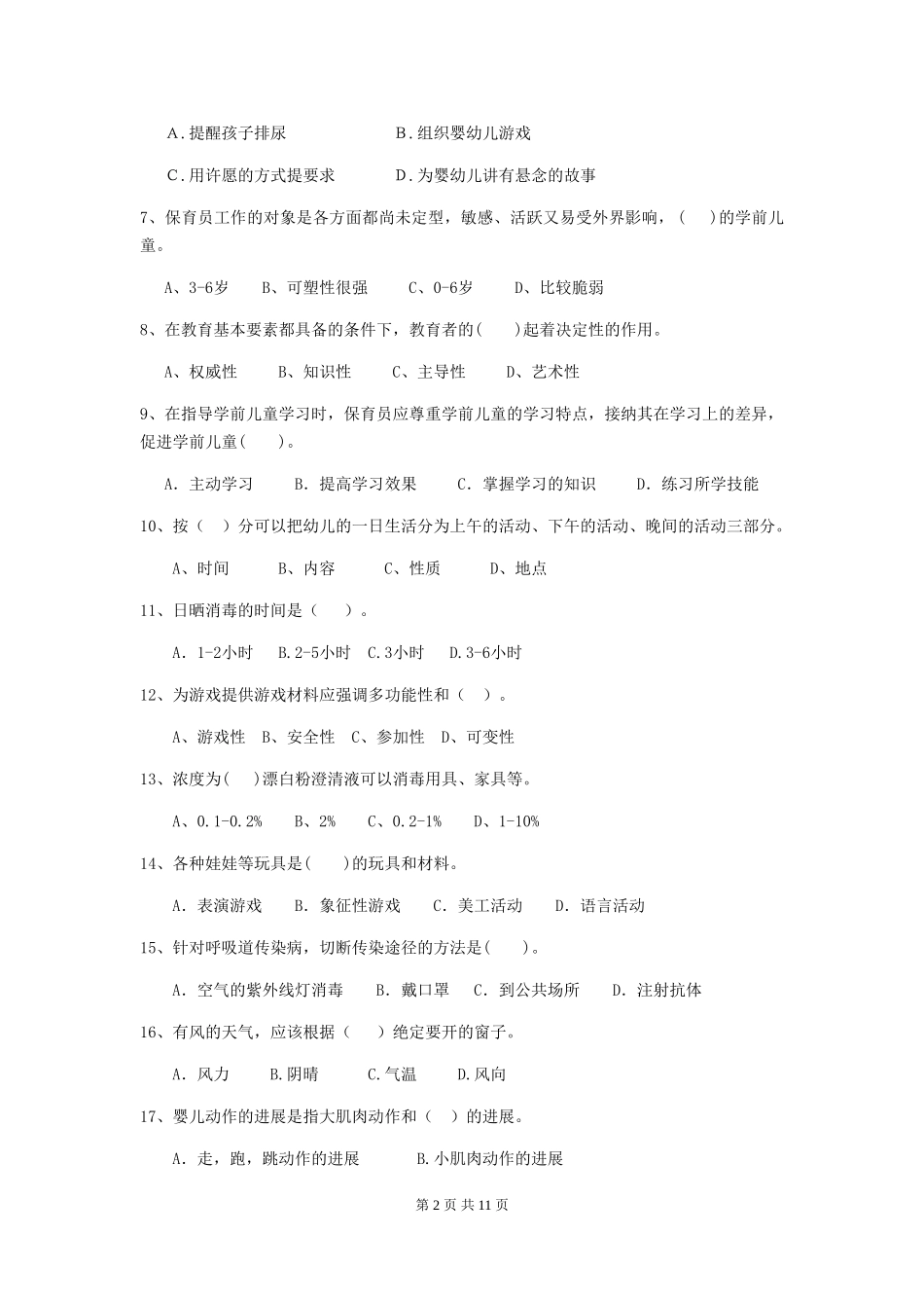 2024-2024年度【职业资格考试】幼儿园保育员业务水平考试试卷及答案_第2页