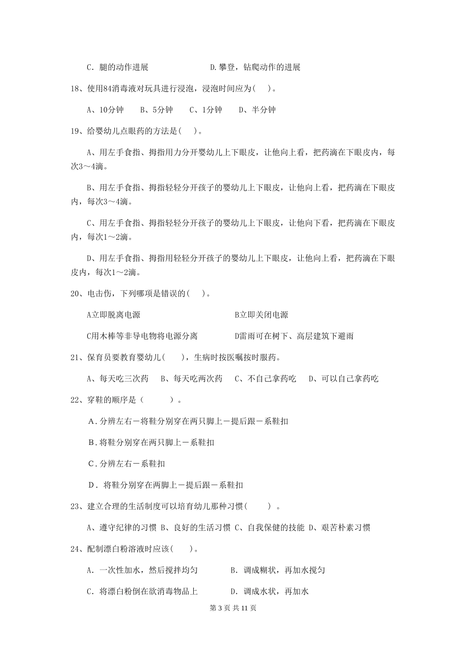 2024-2024年度【职业资格考试】幼儿园保育员业务水平考试试卷及答案_第3页