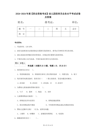 2024-2024年度【职业资格考试】幼儿园保育员业务水平考试试卷及答案