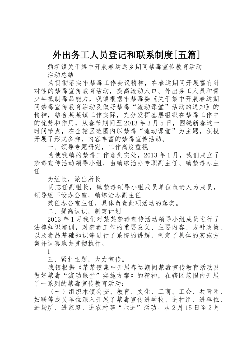 外出务工人员登记和联系规章制度[五篇] _第1页