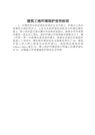 建筑工地环境保护宣传标语大全