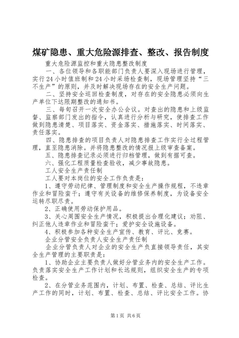 煤矿隐患、重大危险源排查、整改、报告规章制度细则_第1页