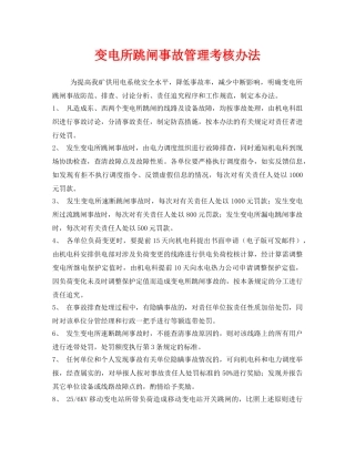 《安全管理制度》之变电所跳闸事故管理考核办法 