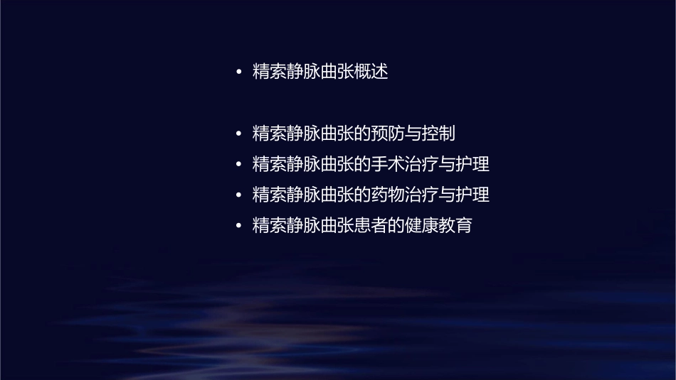 精索静脉曲张教学小讲护理课件_第2页