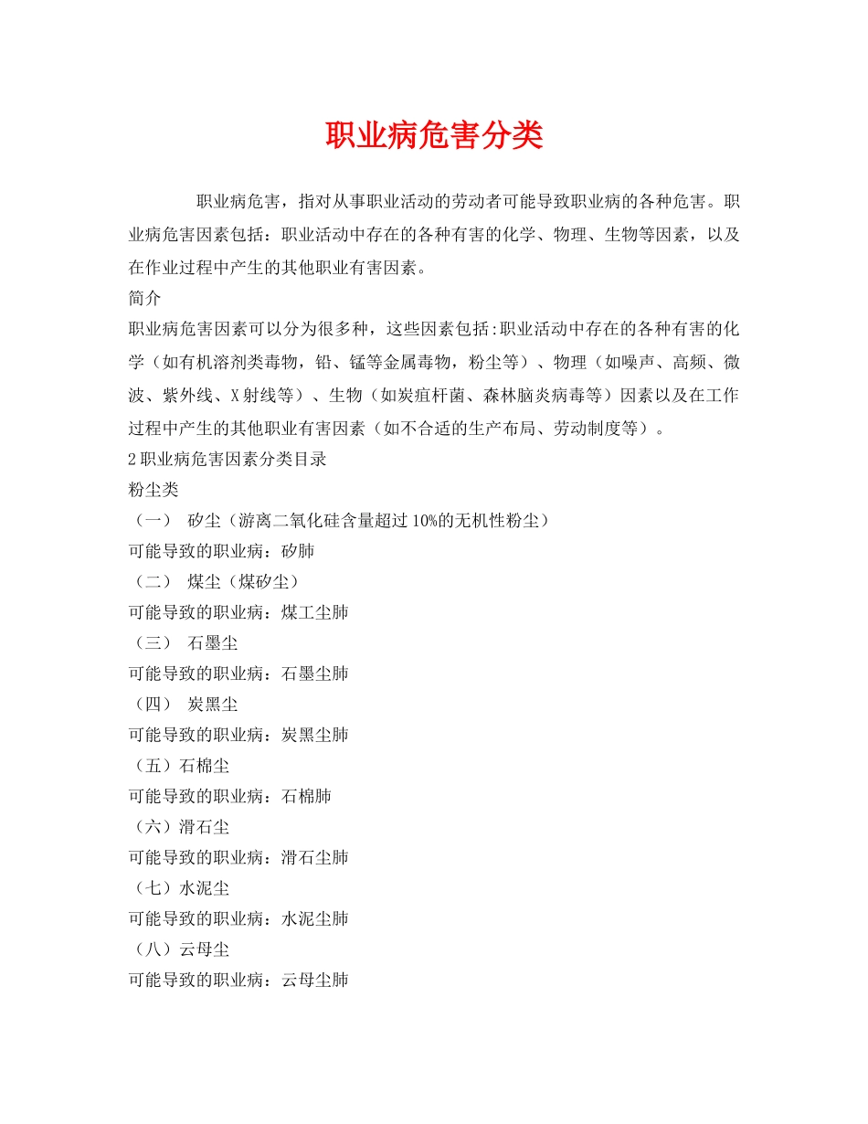 《安全管理职业卫生》之职业病危害分类 _第1页