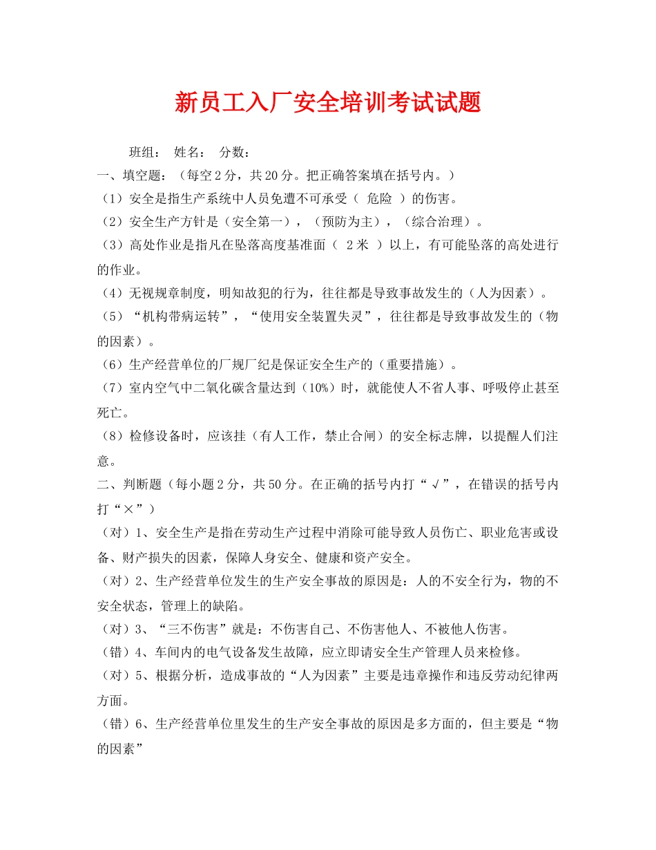 《安全教育》之新员工入厂安全培训考试试题 _第1页