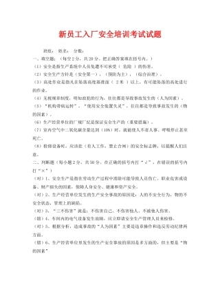 《安全教育》之新员工入厂安全培训考试试题 