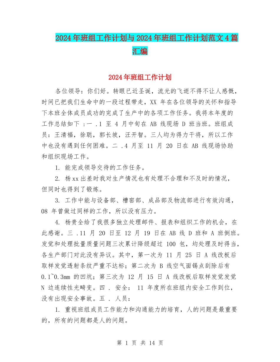 2024年班组工作计划与2024年班组工作计划范文4篇汇编_第1页