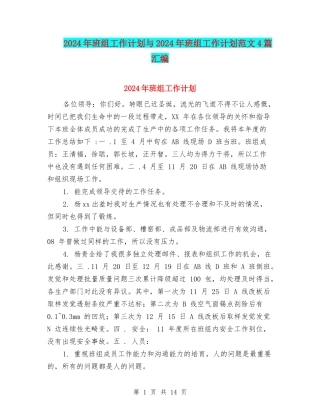 2024年班组工作计划与2024年班组工作计划范文4篇汇编