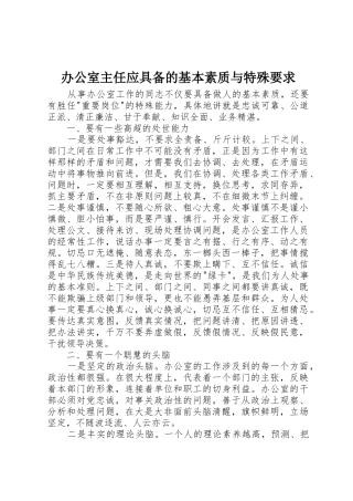办公室主任应具备的基本素质与特殊要求 